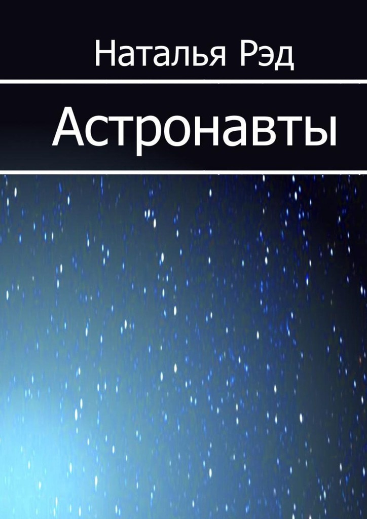 читать Астронавты