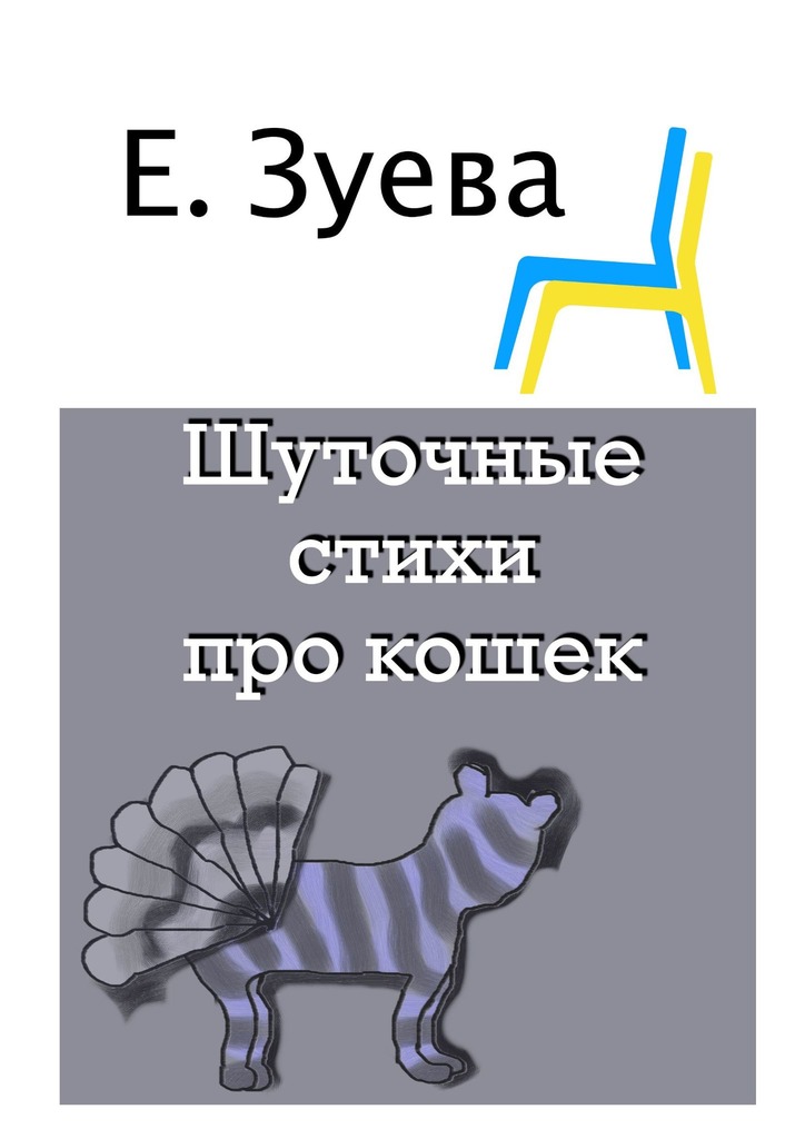 читать Шуточные стихи про кошек