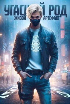 читать Живой артефакт 2