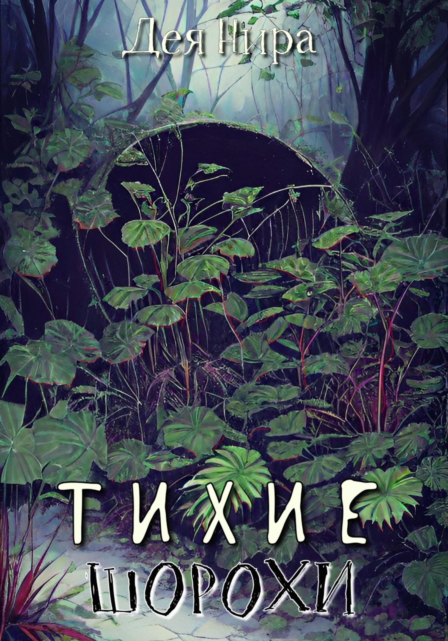 читать Тихие шорохи