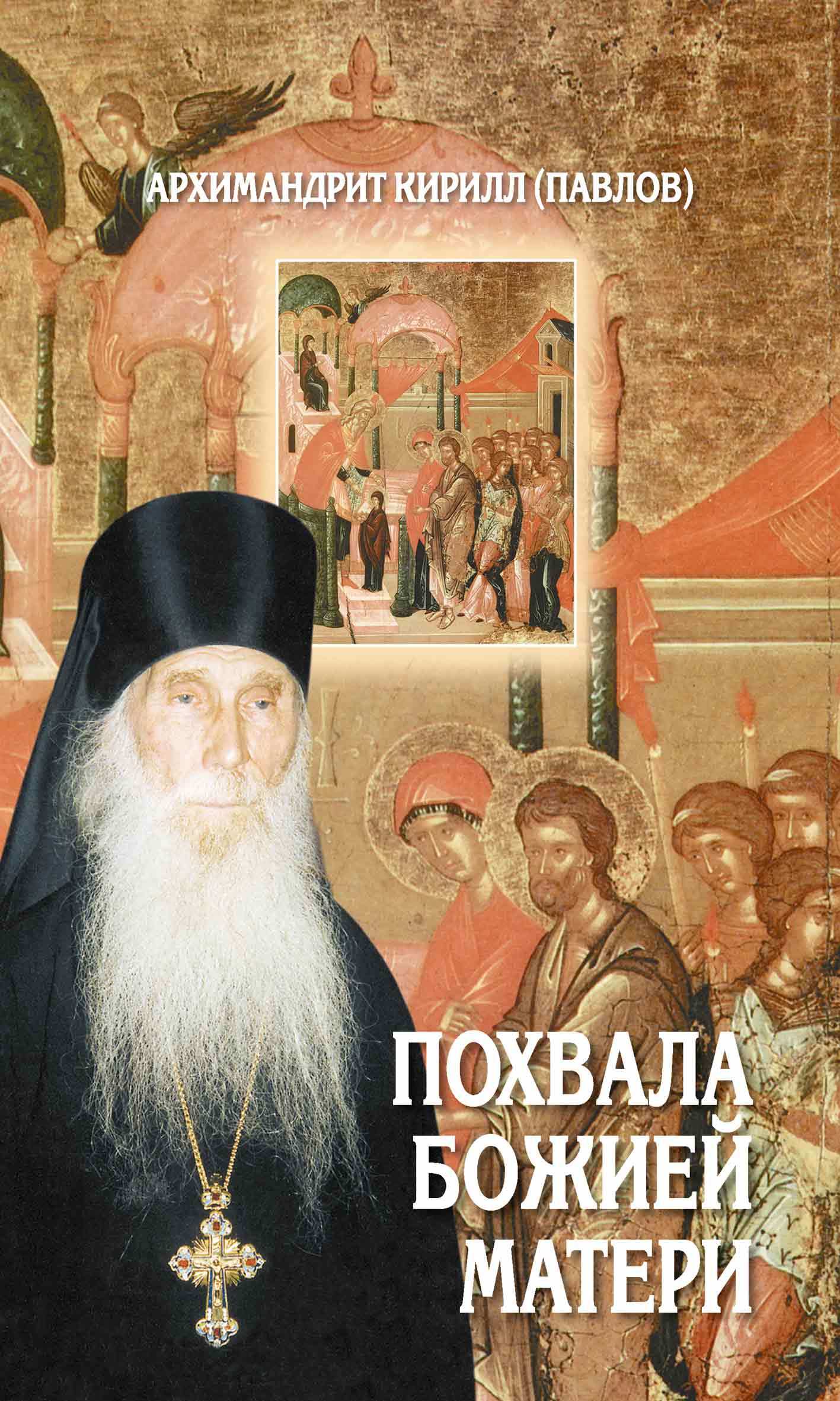 читать Похвала Божией Матери. Проповеди