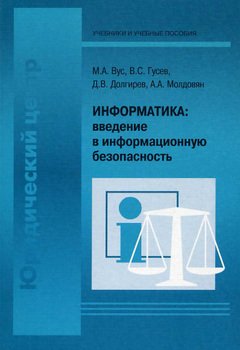 читать Информатика: введение в информационную безопасность