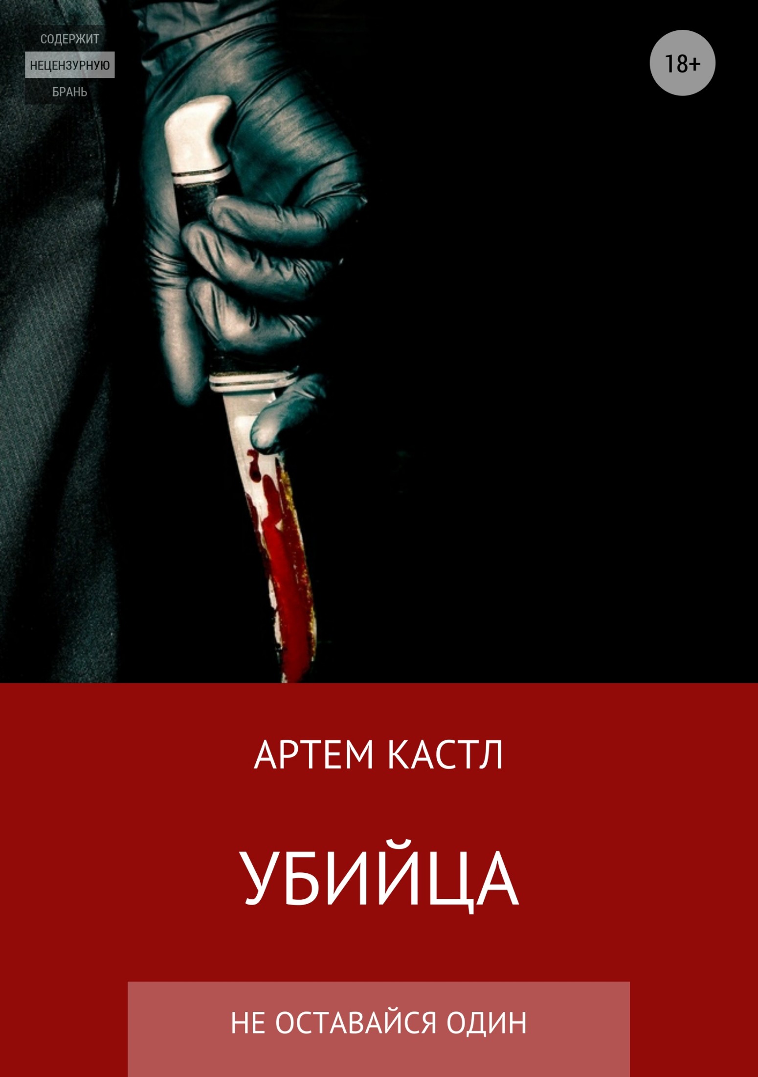 читать Убийца