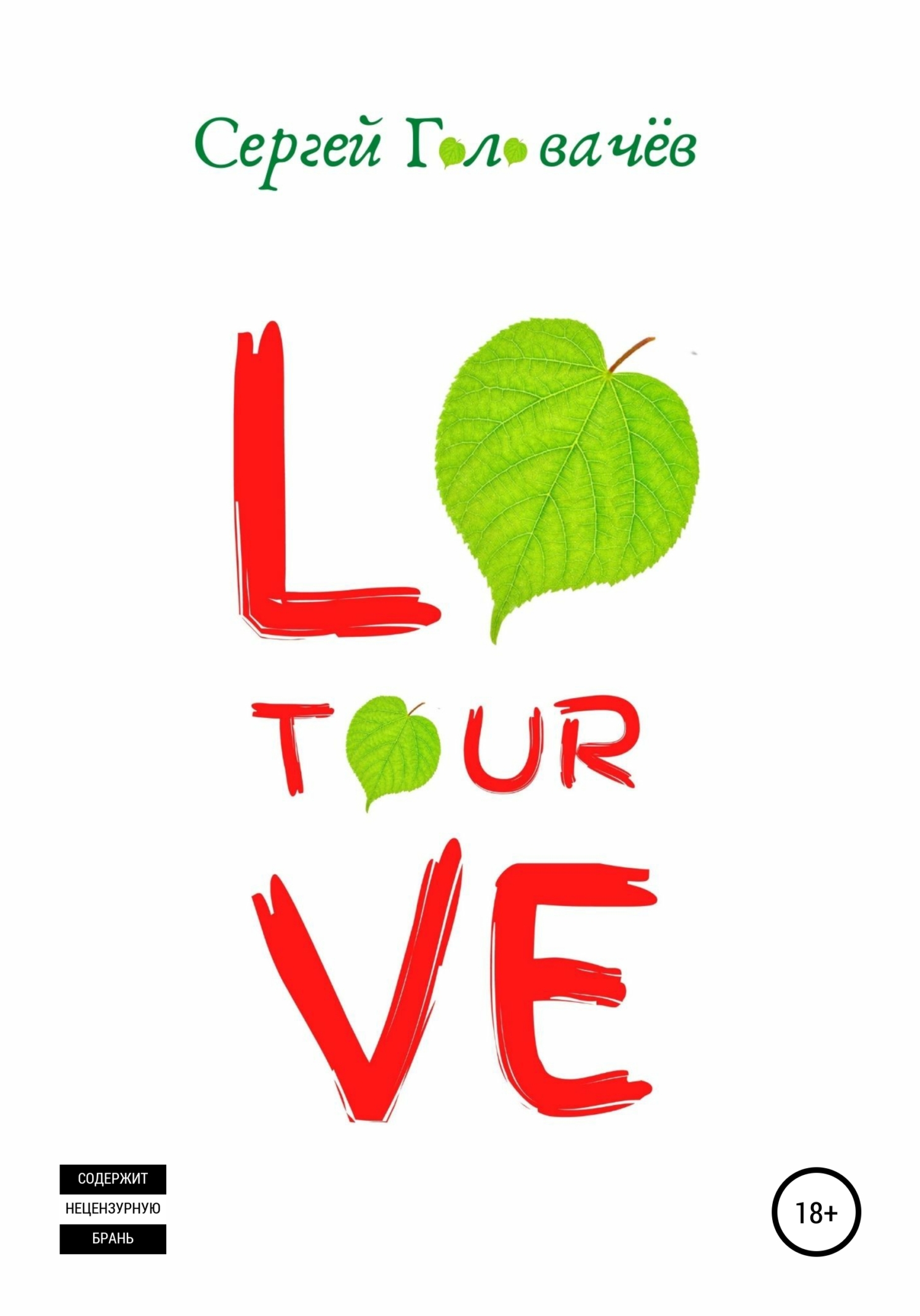 читать Love Tour