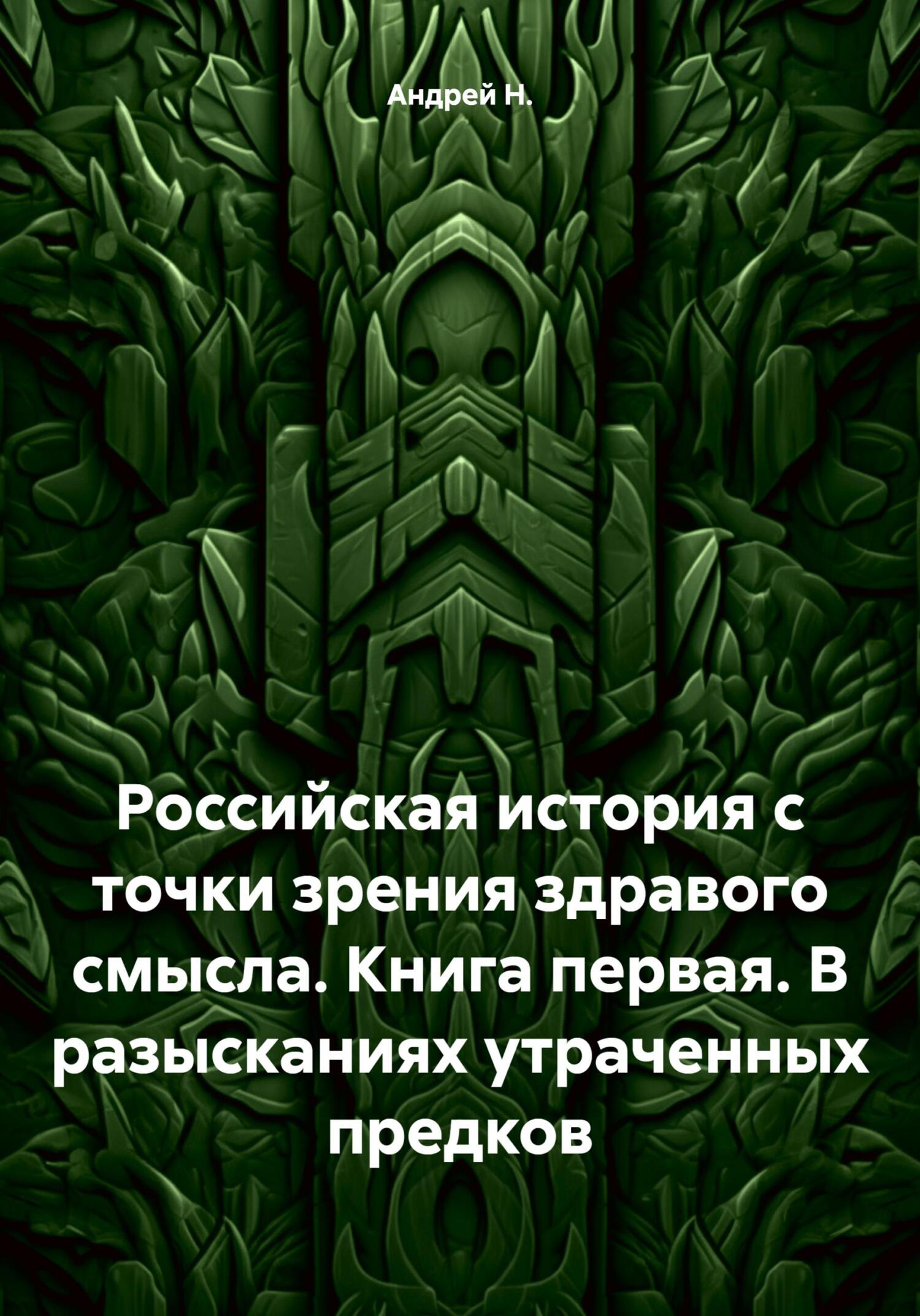 читать Российская история с точки зрения здравого смысла. Книга первая. В разысканиях утраченных предков