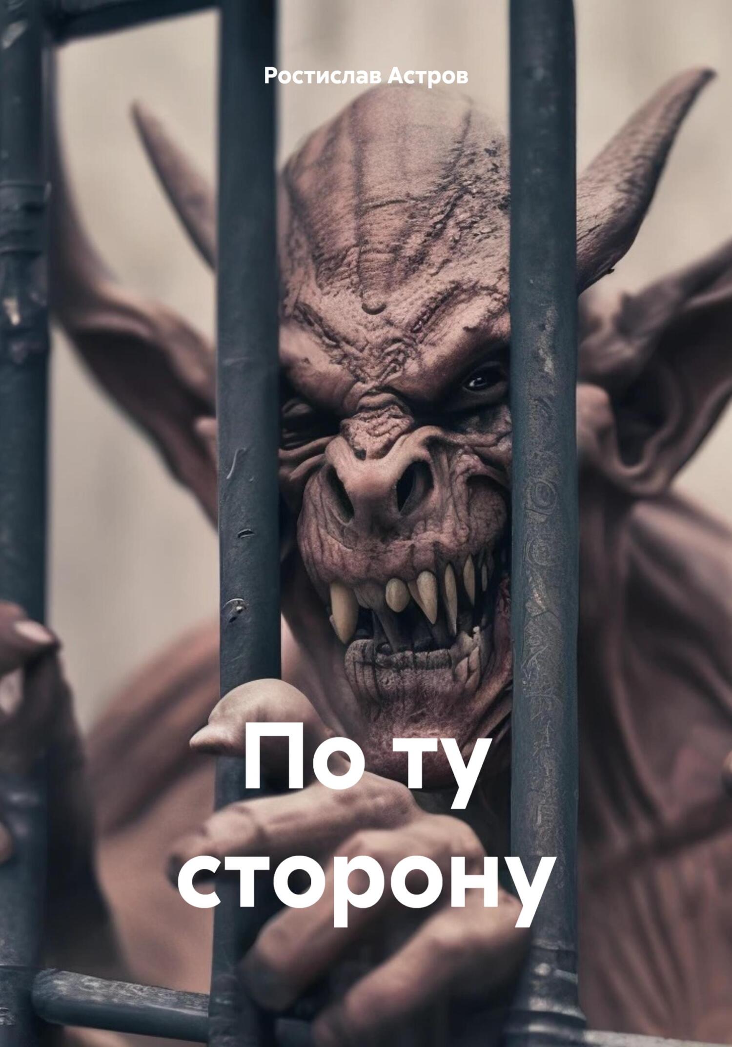 читать По ту сторону