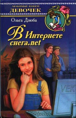 читать В Интернете снега.net