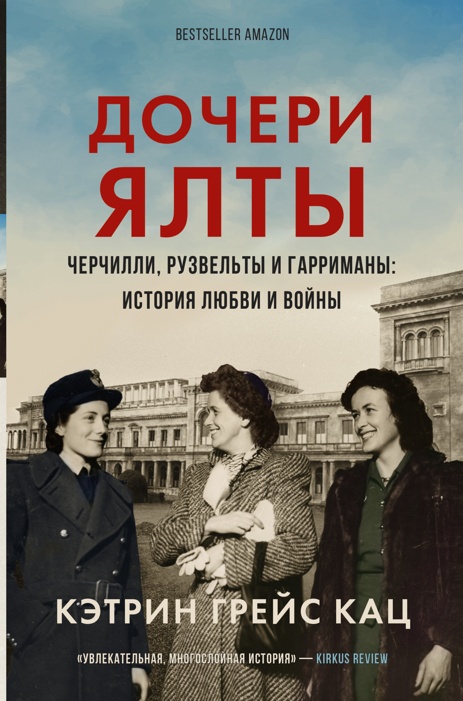 читать Дочери Ялты. Черчилли, Рузвельты и Гарриманы: история любви и войны