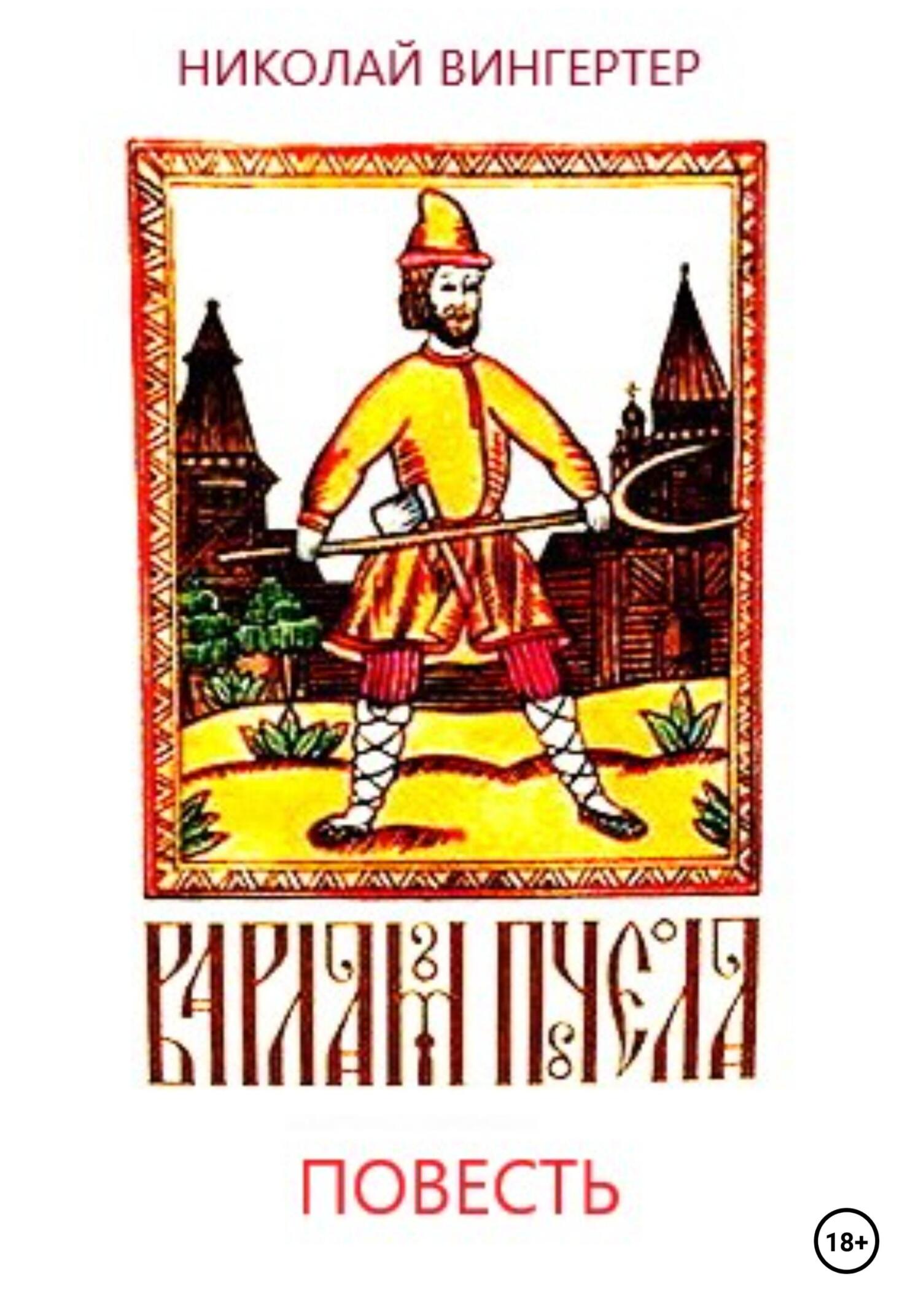 читать Варлам Пчела