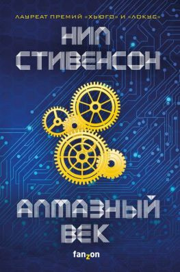 читать Алмазный век