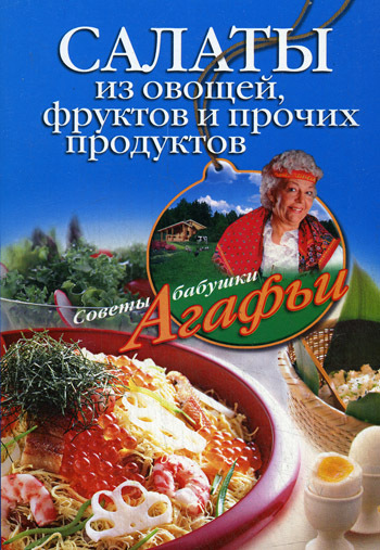 читать Салаты из овощей, фруктов и прочих продуктов