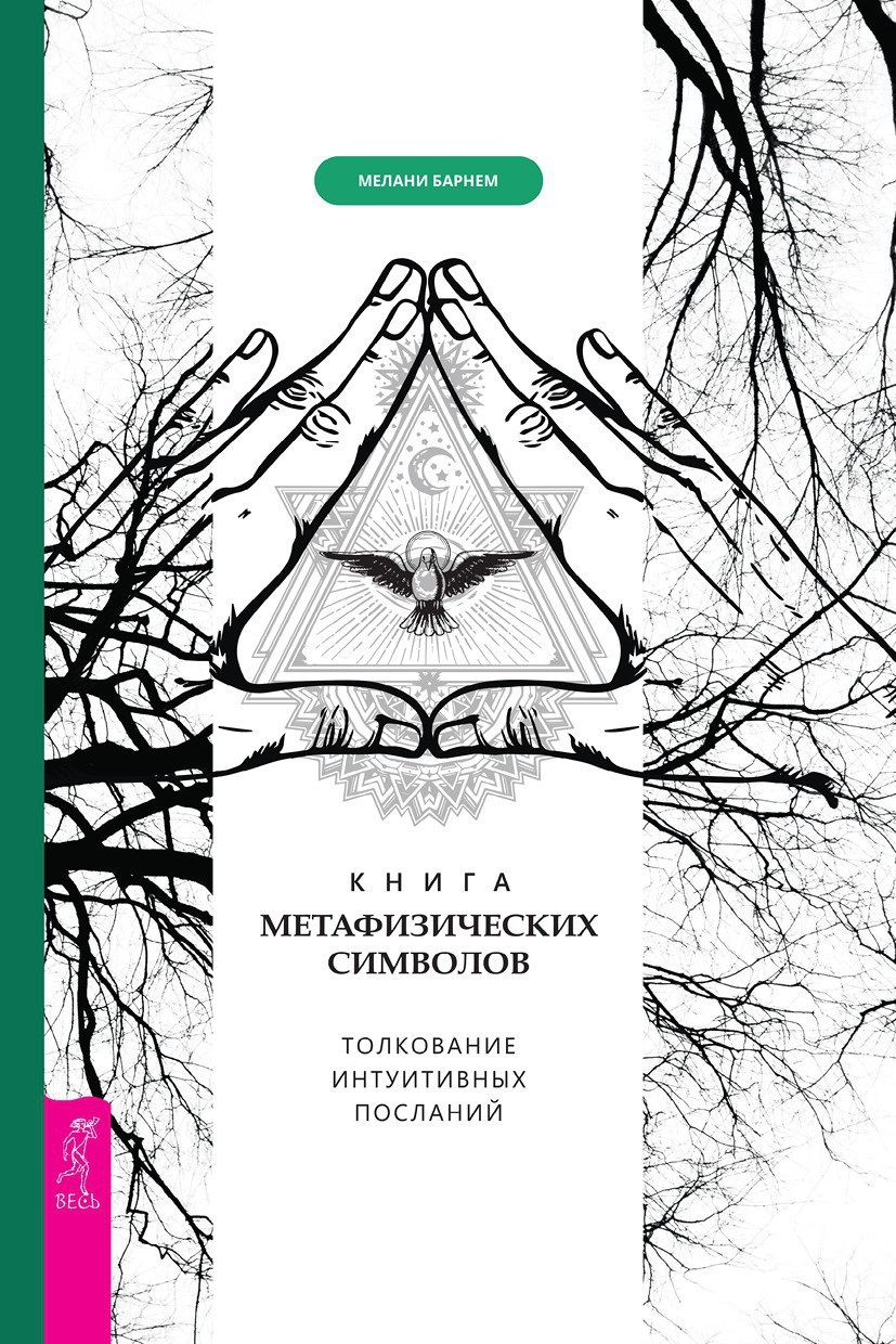 читать Книга метафизических символов: толкование интуитивных посланий