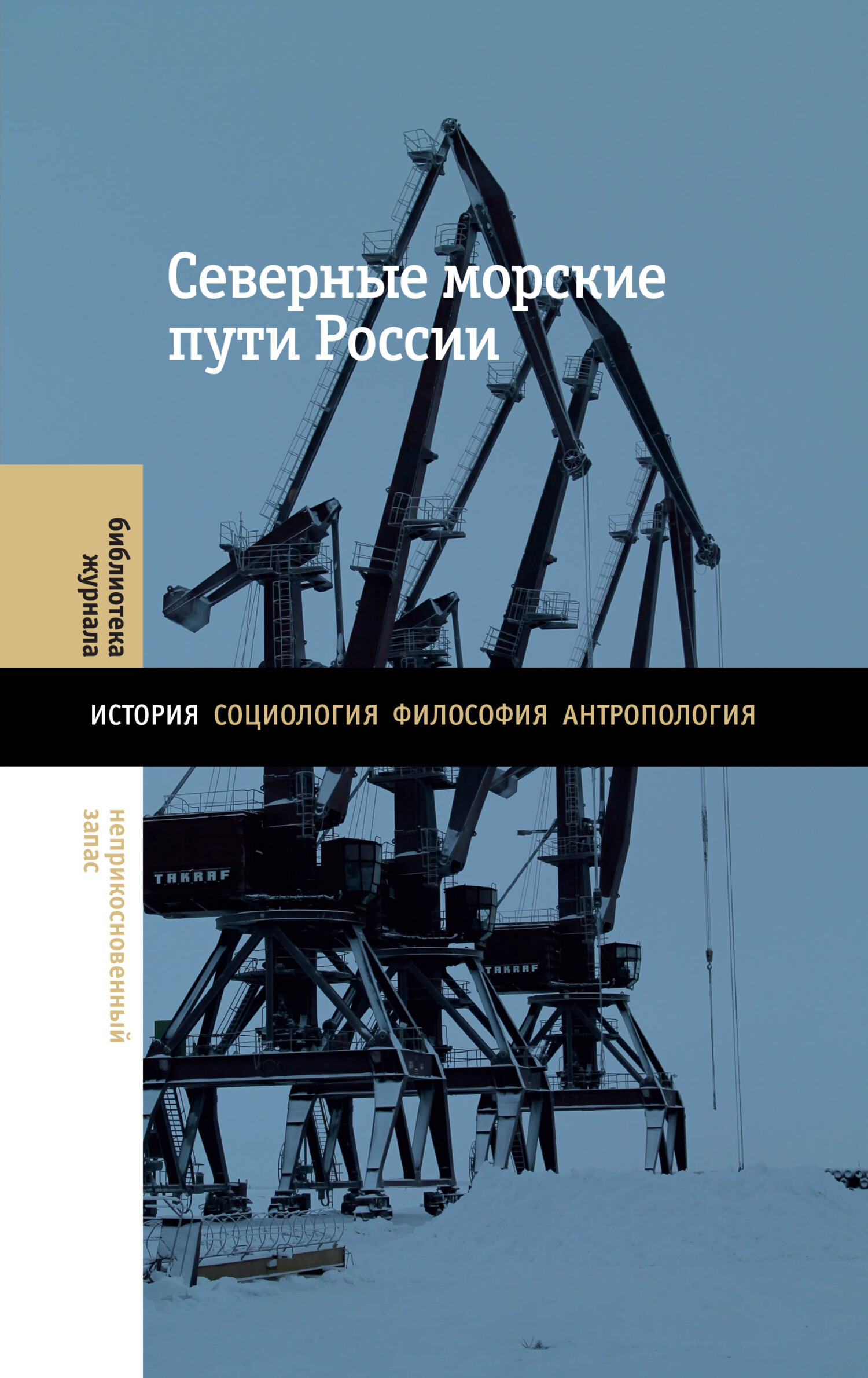 читать Северные морские пути России