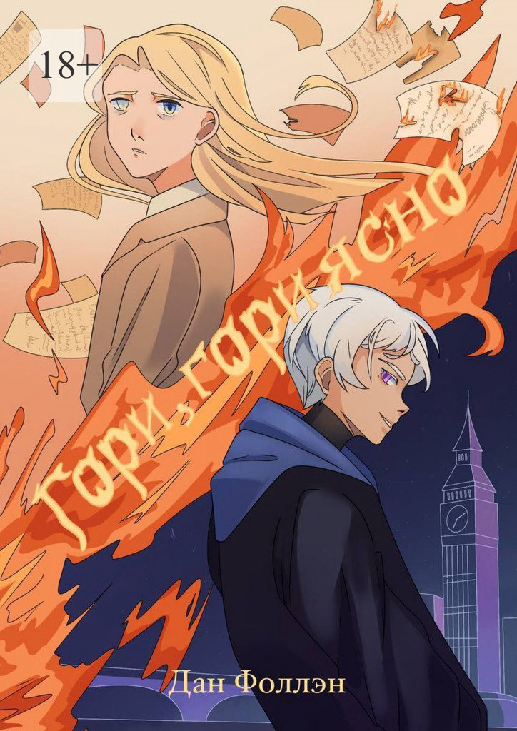 читать Гори, гори ясно