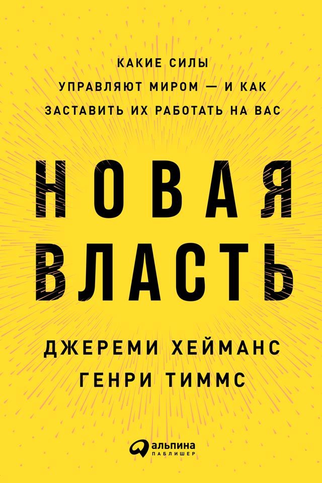 читать Новая власть. Какие силы управляют миром – и как заставить их работать на вас