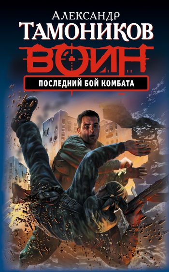 читать Последний бой комбата