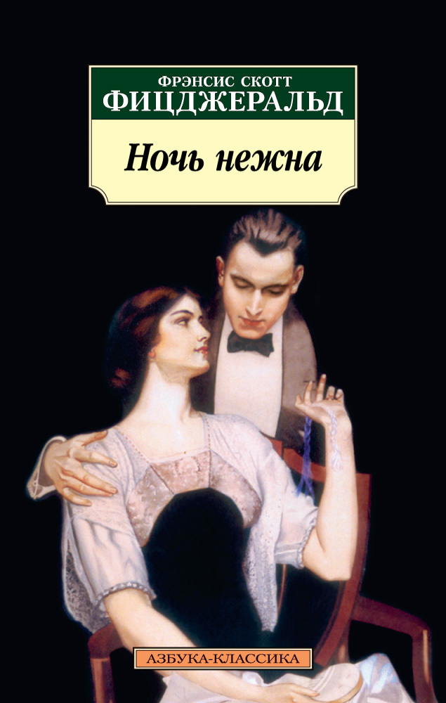 читать Ночь нежна