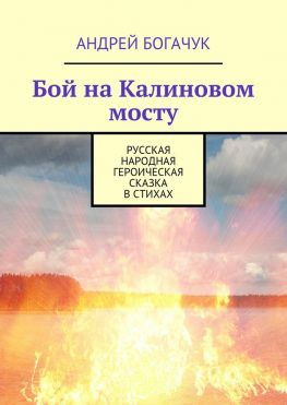 читать Бой на Калиновом мосту. Русская народная героическая сказка в стихах
