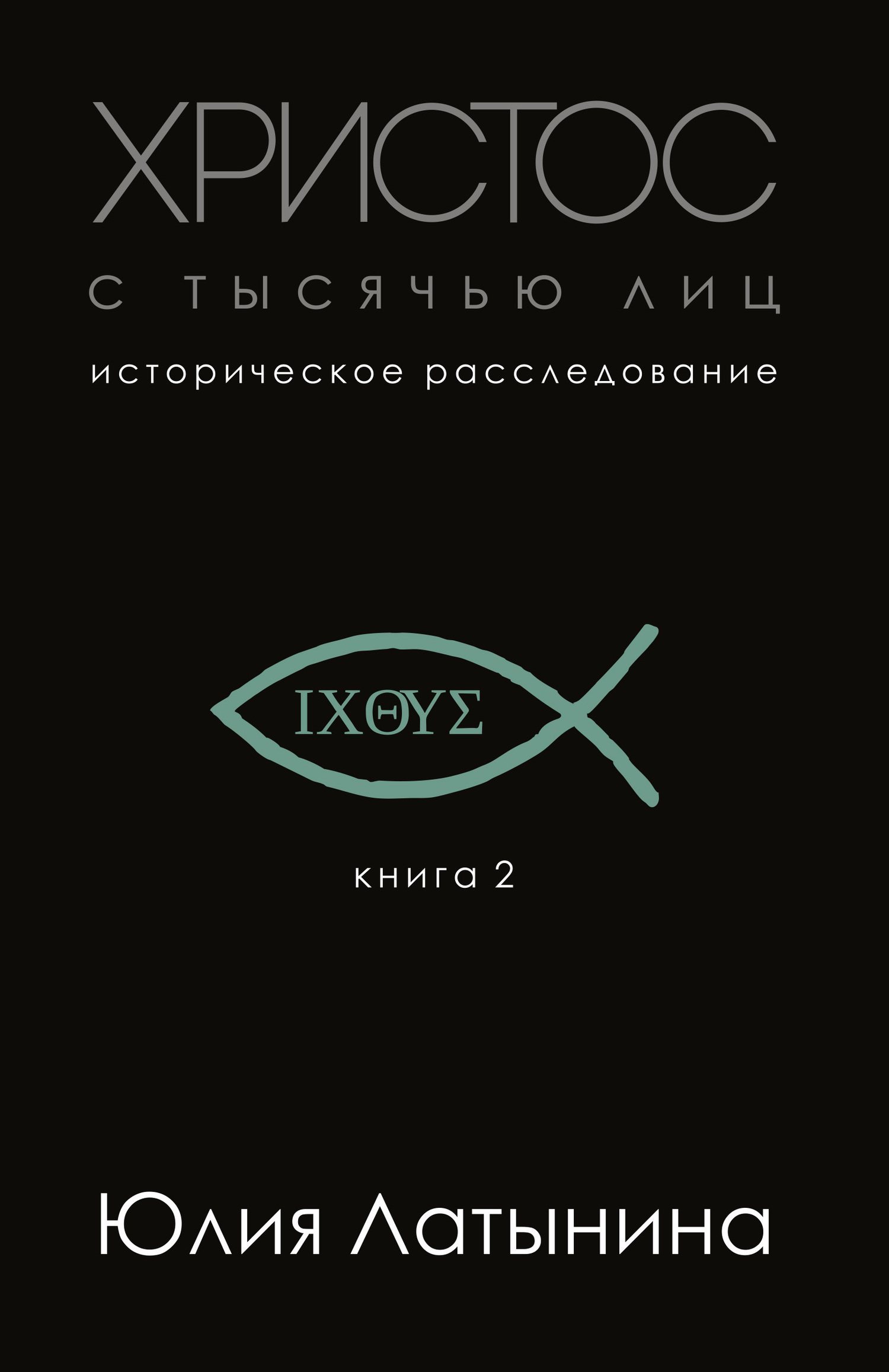 читать Христос с тысячью лиц