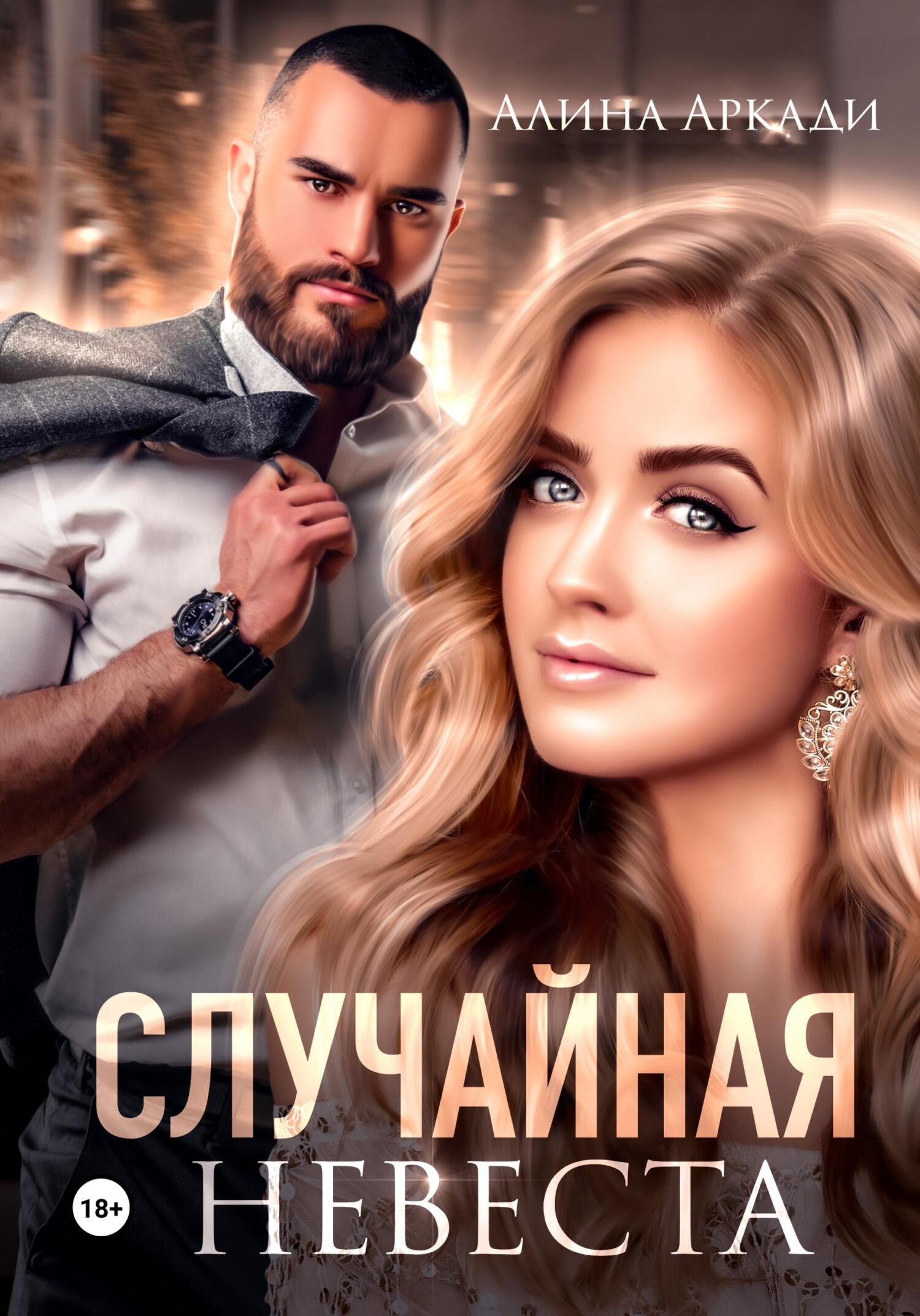 читать Случайная невеста
