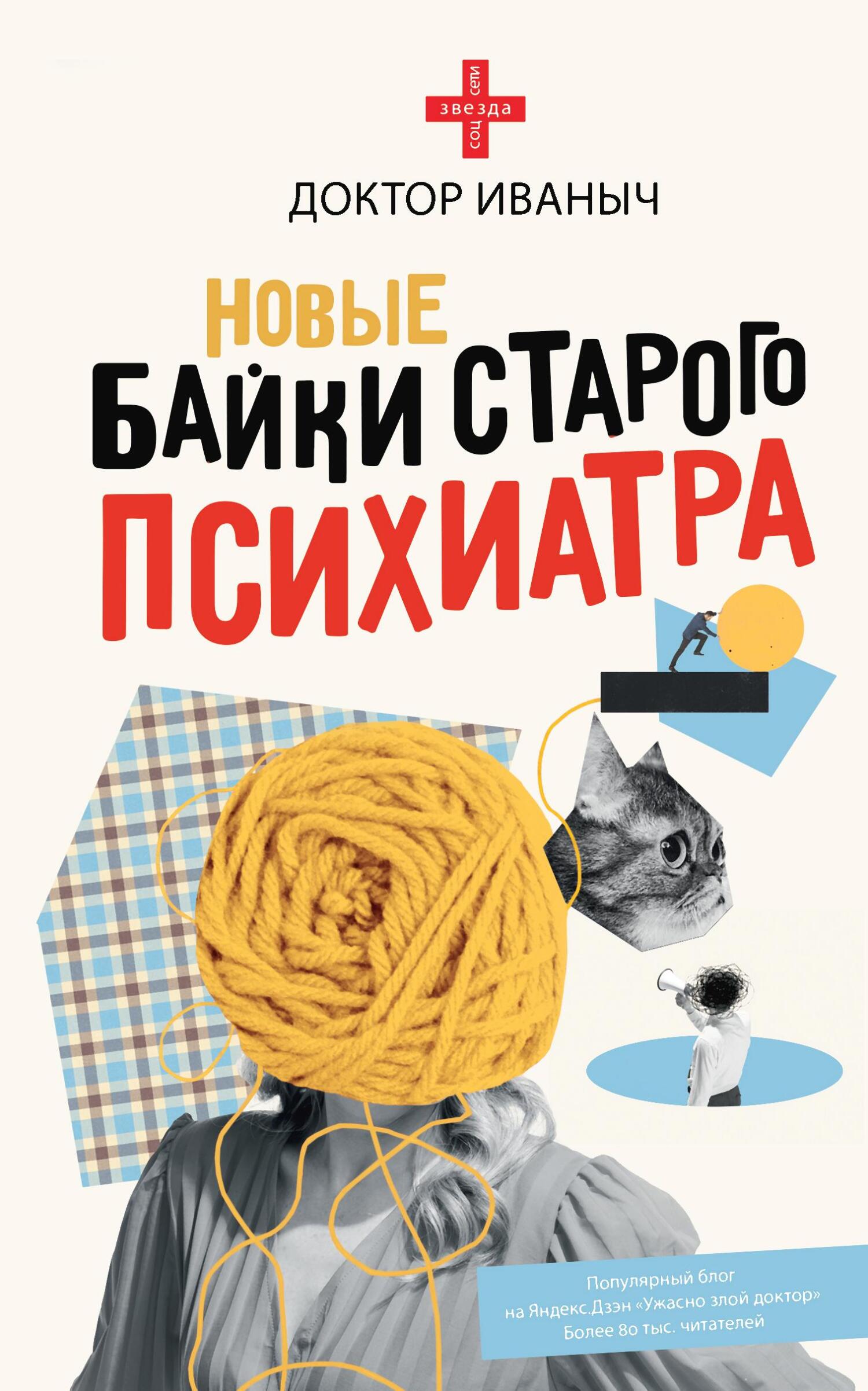 читать Новые байки старого психиатра