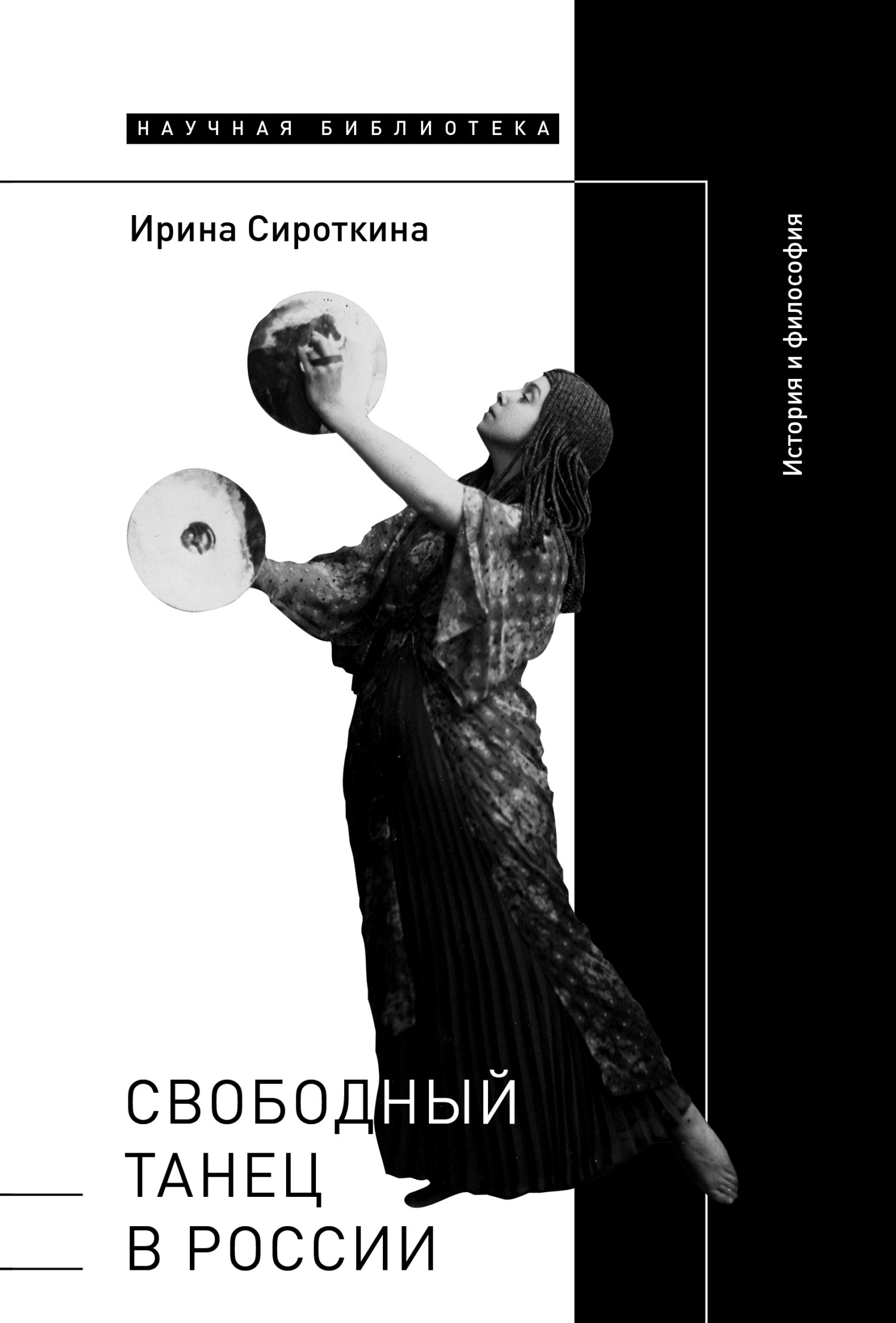 читать Свободный танец в России. История и философия