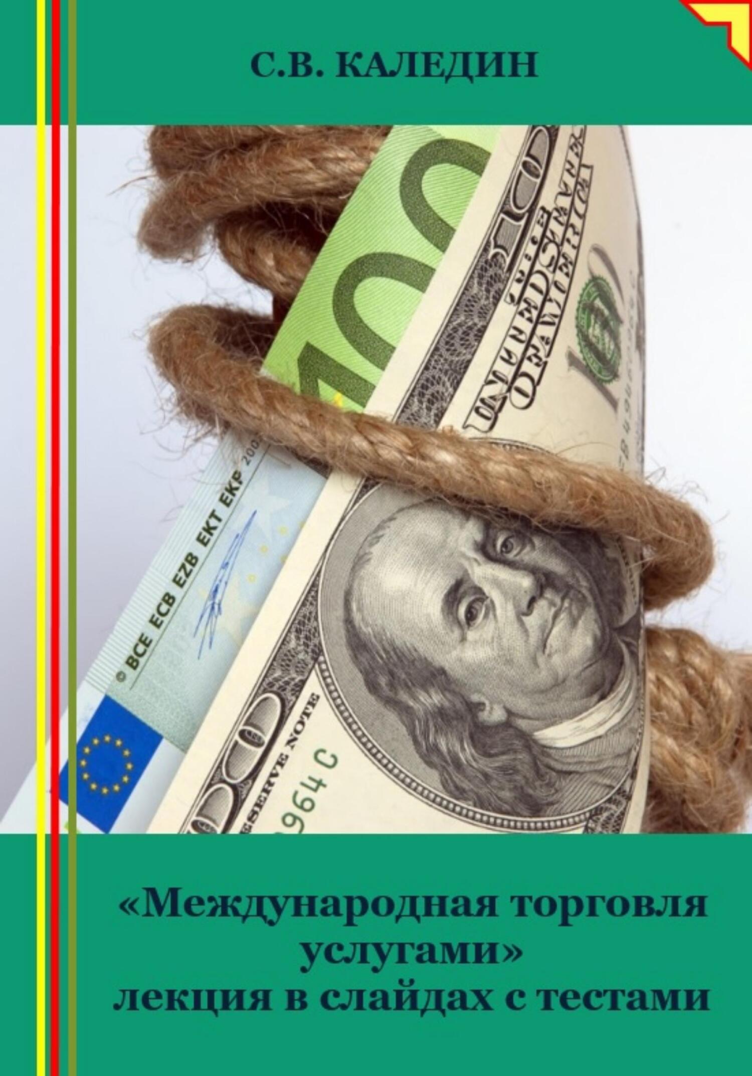 читать «Международная торговля услугами» лекция в слайдах с тестами