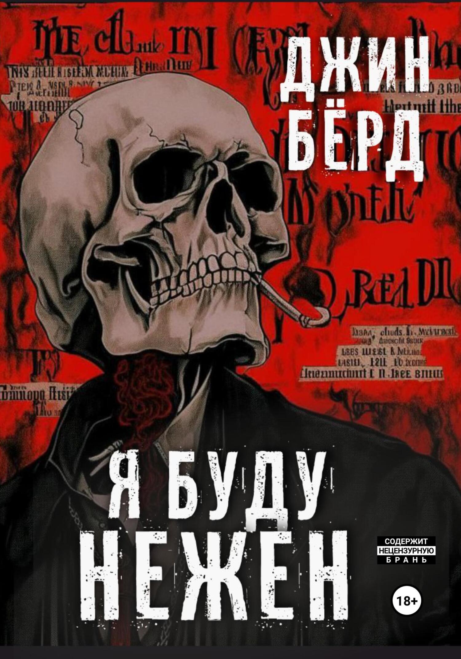 читать Я буду нежен