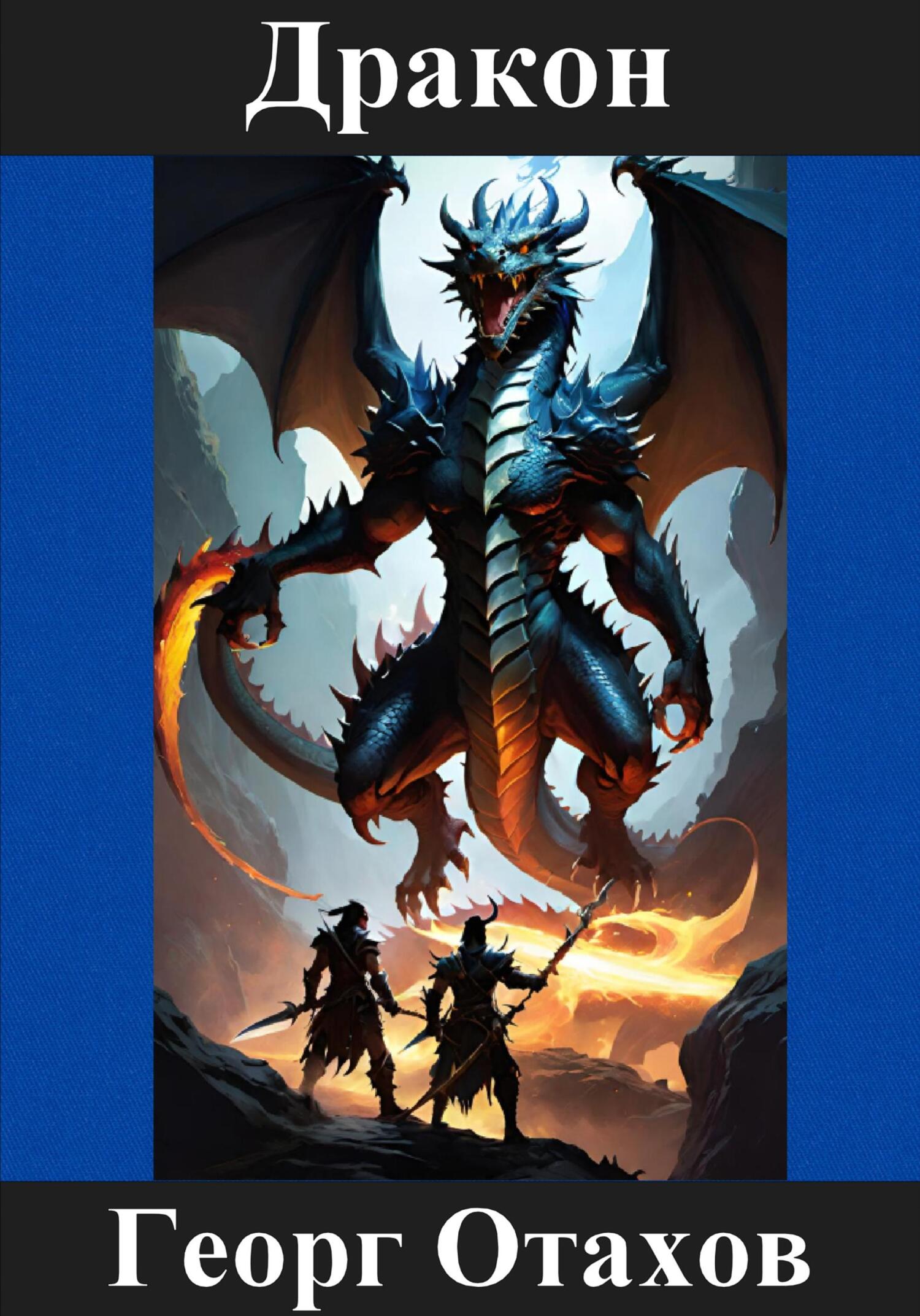 читать Дракон