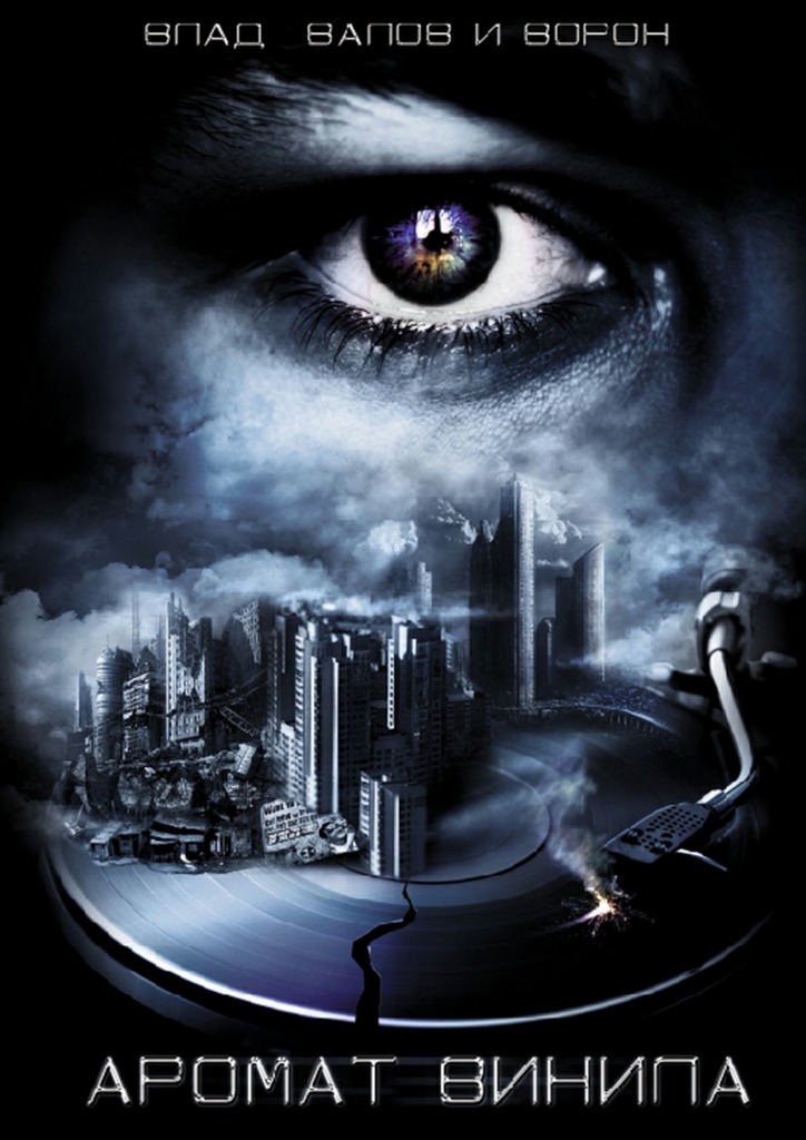 читать Аромат винила