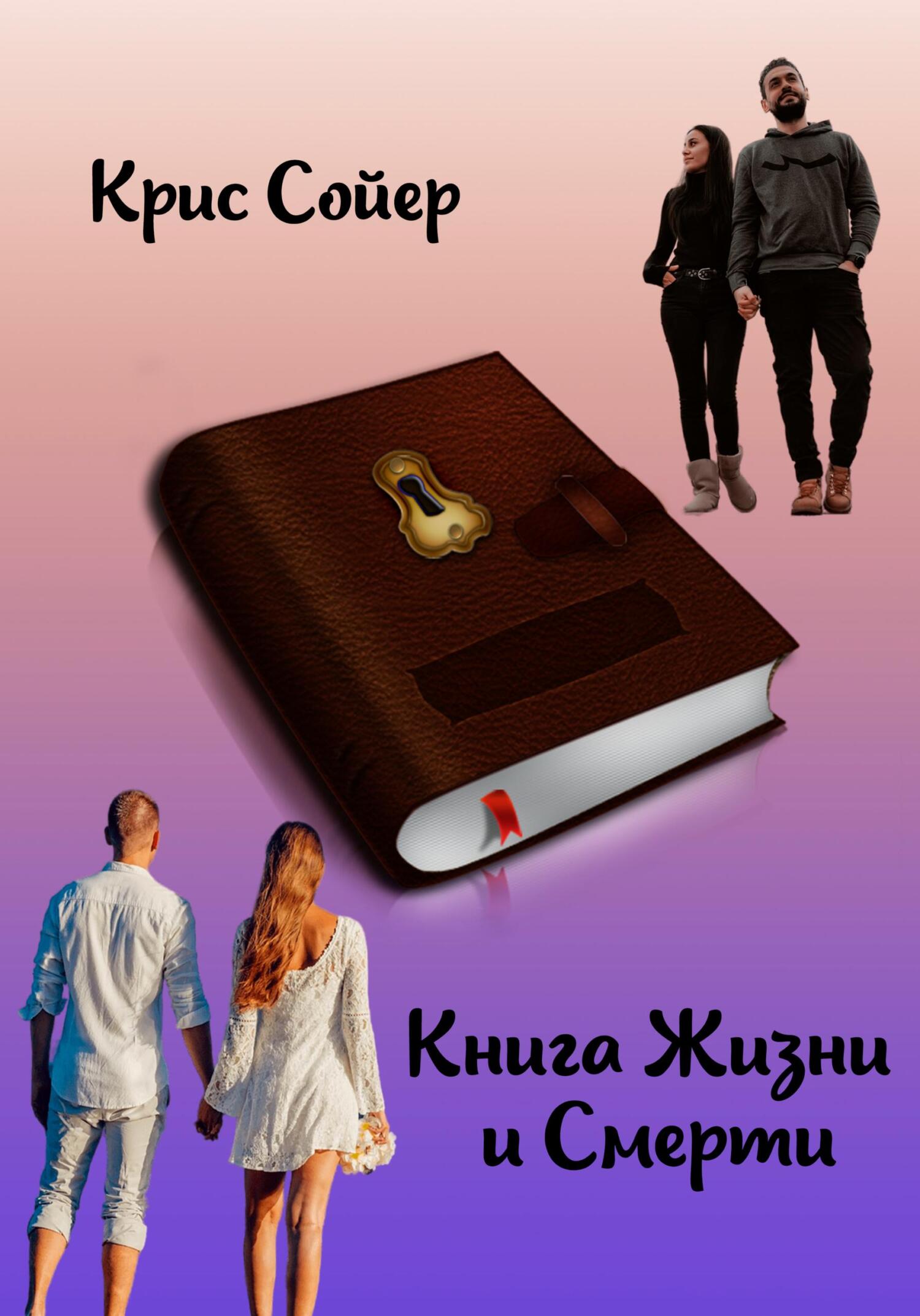 читать Книга Жизни и Смерти