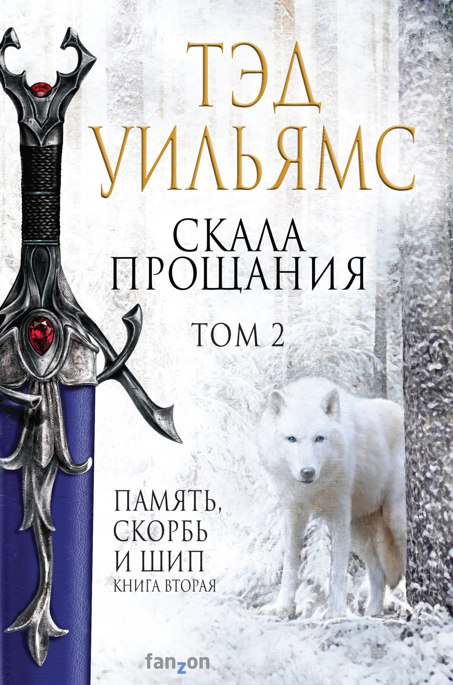 читать Скала Прощания. Том 2
