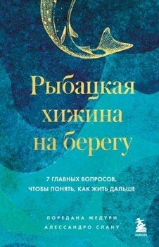 читать Рыбацкая хижина на берегу. 7 главных вопросов, чтобы понять, как жить дальше