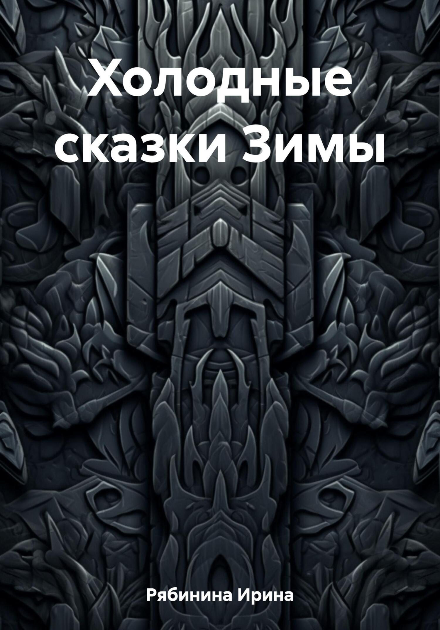 читать Холодные сказки Зимы
