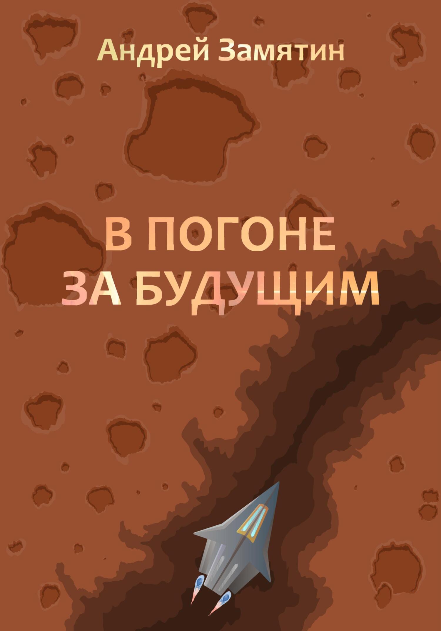 читать В Погоне За Будущим
