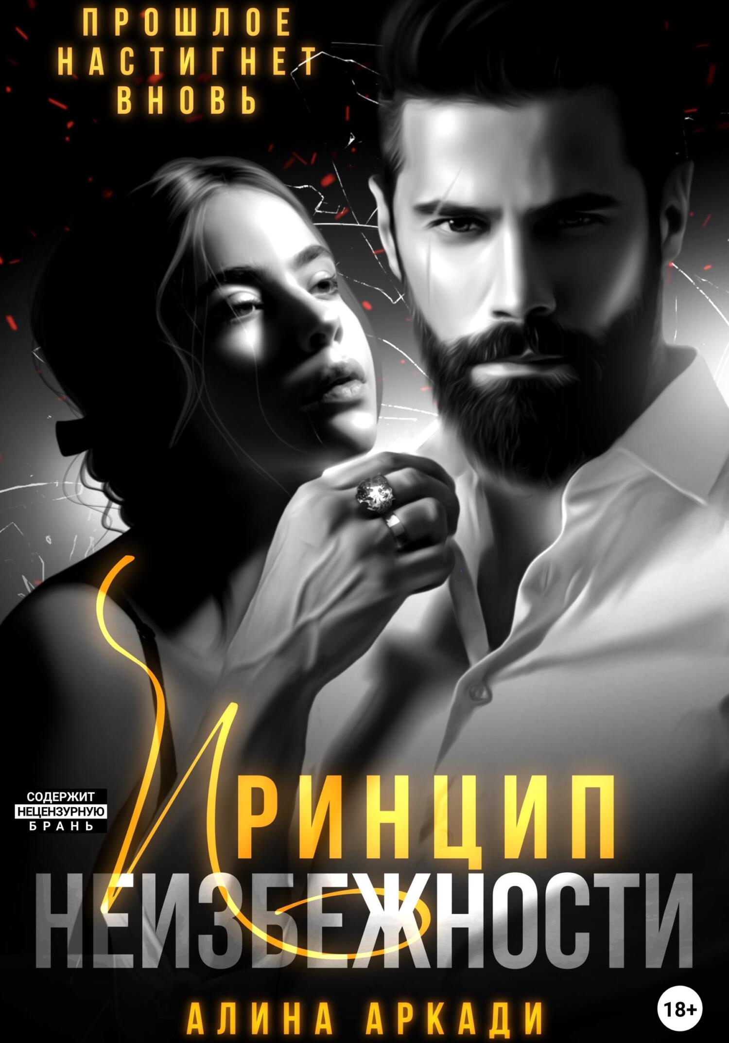 читать Принцип неизбежности
