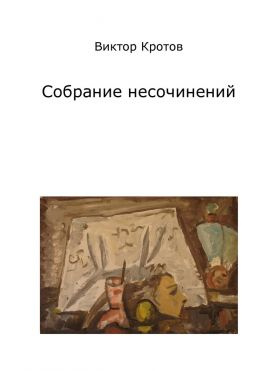 читать Собрание несочинений