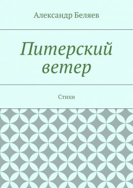 читать Питерский ветер. Стихи