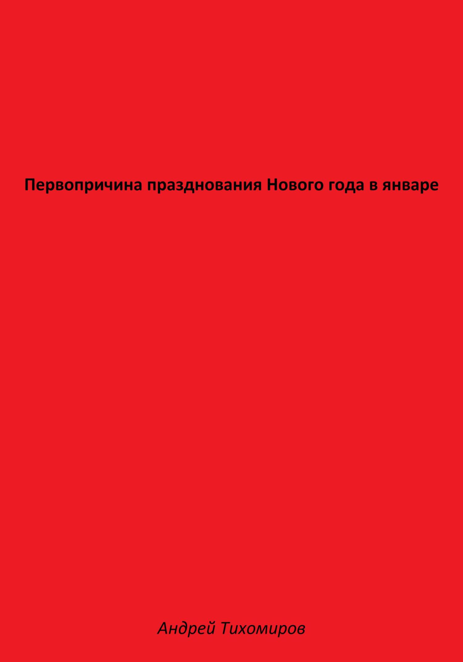 читать Первопричина празднования Нового года в январе