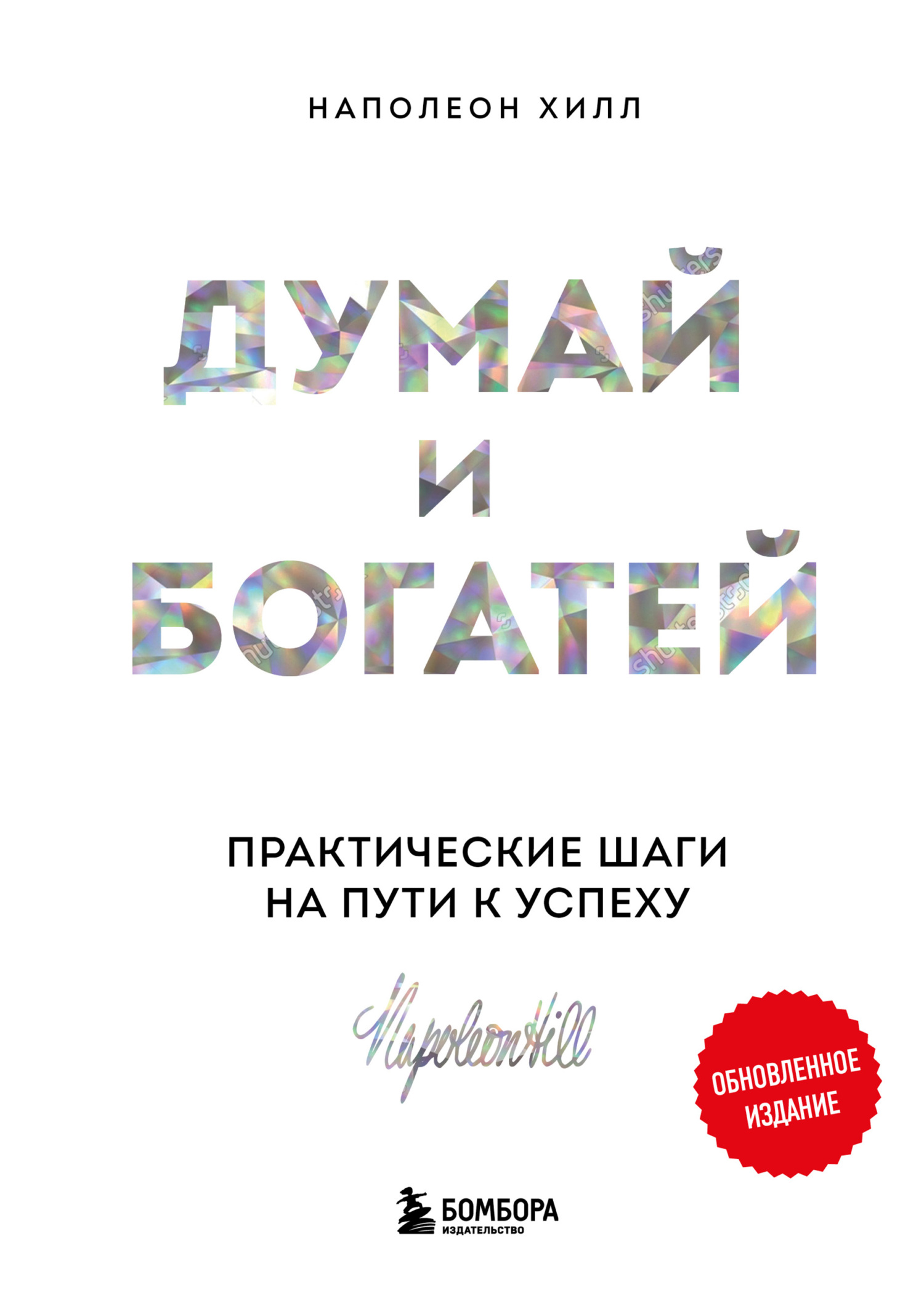 читать Думай и богатей: практические шаги на пути к успеху. Обновленное издание