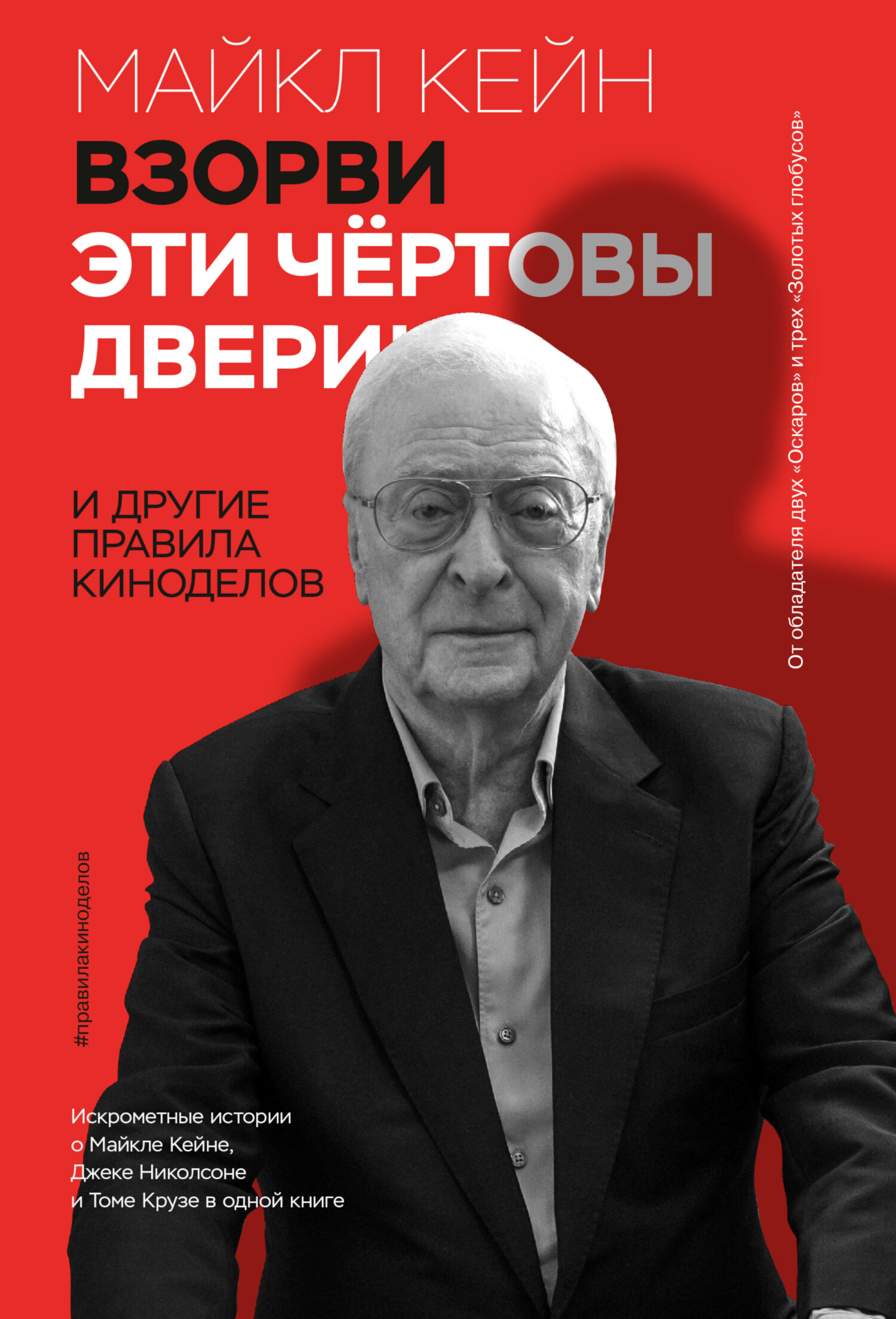 читать Взорви эти чертовы двери! И другие правила киноделов