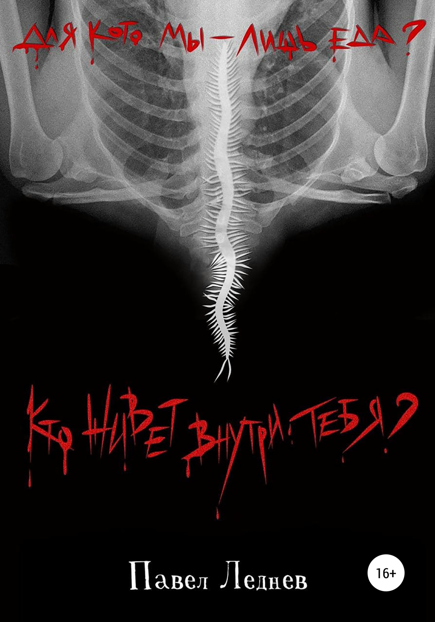 читать Кто живет внутри тебя?