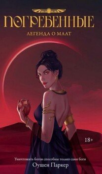 читать Легенда о Маат