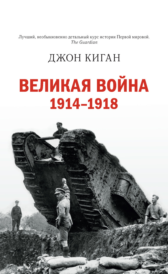 читать Великая война. 1914–1918