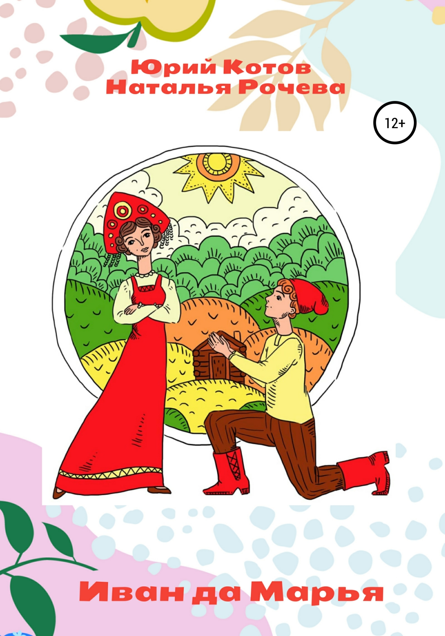 читать Иван да Марья