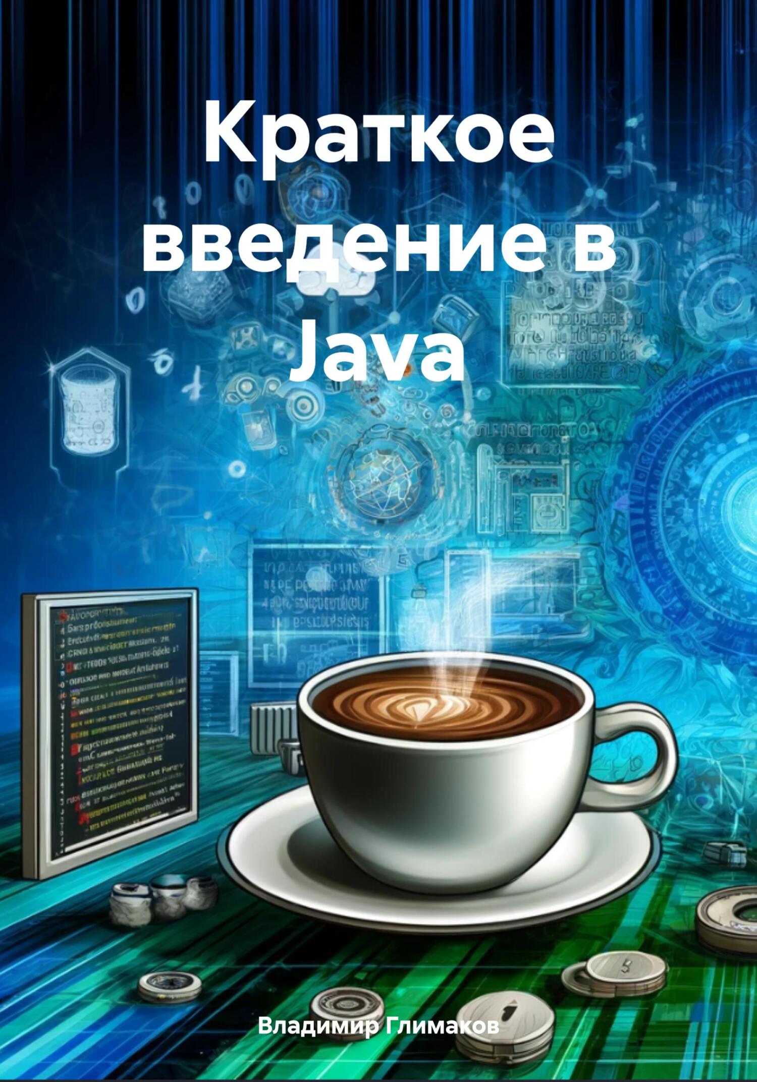 читать Краткое введение в Java