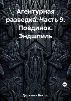 читать Поединок. Эндшпиль