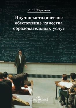 читать Научно-методическое обеспечение качества образовательных услуг