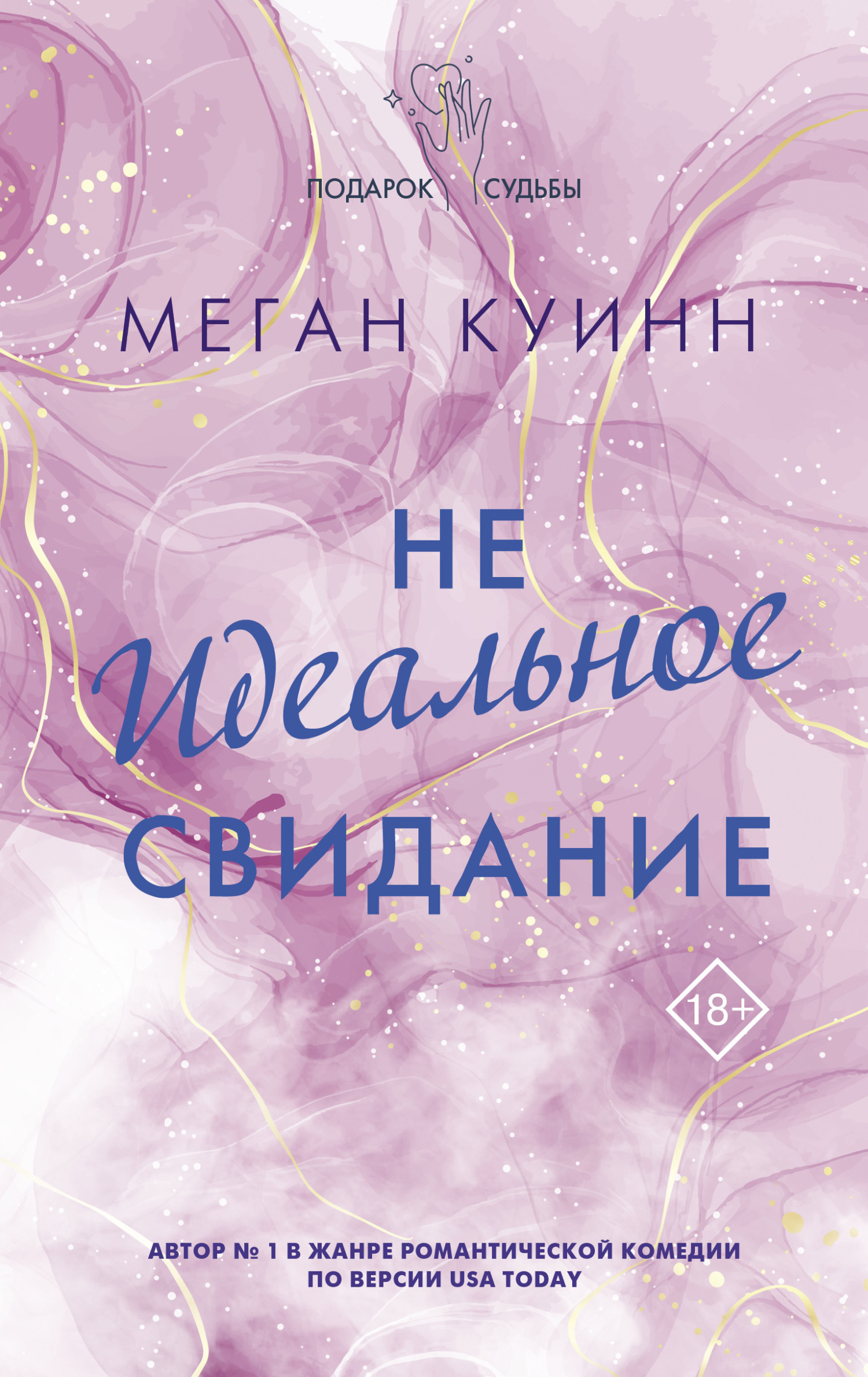 читать Неидеальное свидание