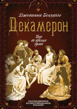читать Декамерон. Пир во время чумы